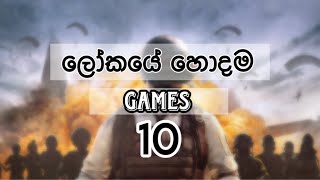 Top 10 Games in the world | ලෝකයේ හොදම ගේම්ස් 10