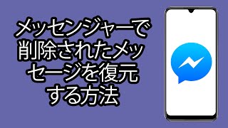 メッセンジャーで削除されたメッセージを復元する方法 - 削除されたフェイスブックメッセージを復元する方法