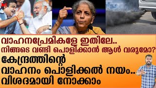 നിങ്ങടെ വണ്ടി പൊളിക്കാൻ ആൾ വരുമോ...വിശദമായി നോക്കാം