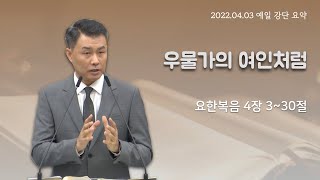 예일교회_yeil 2022.04.03 강단요약메세지 \