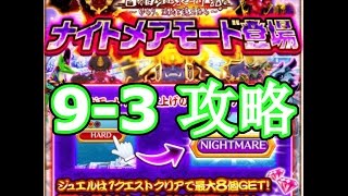 白貓Project | 白猫温泉物語 | Nightmare 9-3 攻略