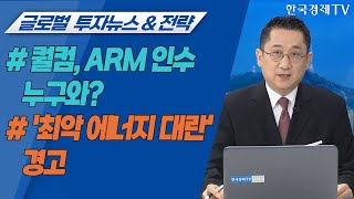 #퀄컴, ARM 인수 누구와? #'최악 에너지 대란' 경고 / 글로벌 투자뉴스&전략 / 투자의 아침 / 한국경제TV