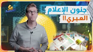 ع السوشيال | جنون الإعلام العبري!.. والمجزرة الإبراهيمية تحذف من المنهاج الفلسطيني!