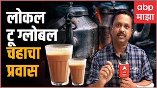 International Tea Day : चहाची सुरुवात कशी झाली? भारतात चहा कसा पोहोचला? Special Report