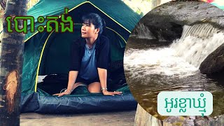 បោះតង់​ អូរខ្លាឃ្មុំ​ ភ្នំគូលែន​ Camping Kulen #បោះតង់​ #អូរខ្លាឃ្មុំ​ #ភ្នំគូលែន