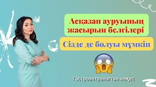 Асқазан ауруларының жасырын белгілері / Гастроэнтролог дәрігерінен кеңес