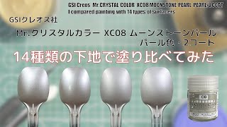 Mr.クリスタルカラー XC08 ムーンストーンパール  MOONSTONE PEARLを14種類の下地に塗装して比較してみた。