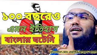 ১০০ বছরেও এমন ইতিহাস বাংলায় ঘটেনি।। মাওলানা মোঃ শুয়াইব আহমদ আশ্রাফী।। নতুন বাংলা ওয়াজ ২৯/৭/২০২৪