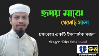 নতুন ইসলামিক গজল ২০২০| Hridoy Majhe Mala Gathi | Bangla new Islami song