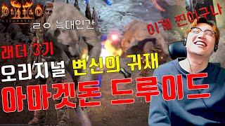 변신의 귀재 아마겟돈 늑드루[디아블로2 레저렉션 래더3기]