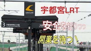 宇都宮ライトレール宇都宮ライトライン線　　　　　　　　　　　　　　　　　　　　　　　　　　　　　　　　　　　試運転中を撮影　　2023年6月6日