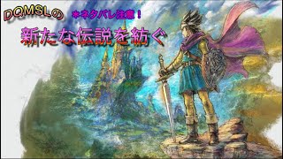 【ドラゴンクエスト3】第10回 新たな伝説を紡ぐドラクエ3配信・第1部最終回【ネタバレ注意！】