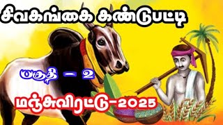 🔥💪 Part-2 சிவகங்கை மாவட்டம் கண்டிப்பட்டி மஞ்சுவிரட்டு திருவிழா -18-01-2025 #pongal_2025