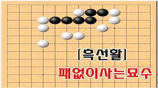 [흑선활] 패없이 사는 절묘한묘수 - 바둑사활 묘수