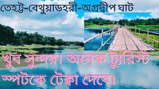 তেহট্ট- বেথুয়াডহরী- অগ্রদ্বীপ ঘাট। Tehatta-Bethuadahari-Agradwip ghat. Beautiful place#travellvlog