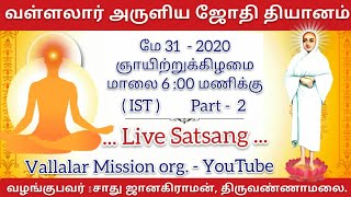 வள்ளலார் ஜோதி தியானம் | பகுதி 2, ஞானசத்சங்கம் Vallalar Jothi Meditation | part 2 | Sadhu Janagiraman