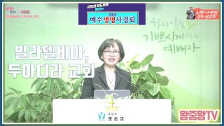 제3차 예수생명사경회 | 13-2. 빌라델비아와 두아디라 교회 | 조순교 강사 | 2025년 1월 2일(목)