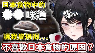 Nerissa 談到自己不太喜歡日本食物的原因，當中的某種「特殊味道」令她十分抗拒？【Hololive中文精華】