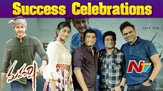 Maharshi Movie Success Celebrations | Mahesh babu | Pooja Hedge | Allari Naresh | NTV