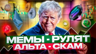 Токен Трампа: Как заработать на криптовалюте с мировым именем?