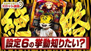 【Sシンフォギア 勇気の歌】高設定と低設定の決定的な違いを暴露します