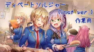 【ヘブバン】ディベートソルジャー(inst ver.)【作業用BGM】