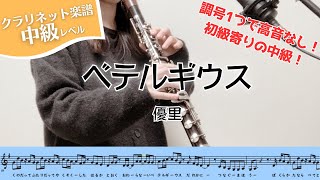 【クラリネット楽譜】ベテルギウス/優里