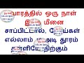 வாரத்தில் ஒரு நாள் இந்த மீனை சாப்பிட்டால் நோய்கள் எல்லாம் 10 அடி தூரம் தள்ளியே நிற்கும்