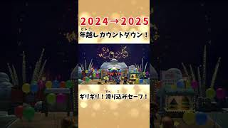 【あつ森】ギリギリ！年越しカウントダウン2024→2025🎉 #shorts  #あつ森