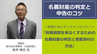 税務調査を来なくするための名義財産の判定と書面添付の方法　全2巻（試聴版）