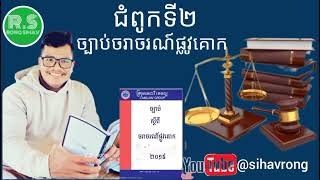 #ច្បាប់ស្តីពីចរាចរណ៍ផ្លូវគោក ជំពូកទី២ អំពីផ្លាកសញ្ញាចរាចរណ៍