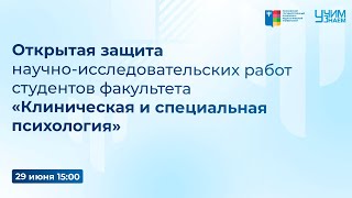 Открытая защита научно-исследовательских работ студентов ф-та \