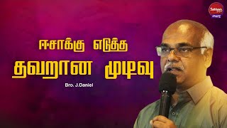 ஈசாக்கு எடுத்த தவறான முடிவு  | Bro. J. Daniel | Sathiyamgospel | 24 Apr 24