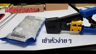 เข้าหัว RJ45 แบบทะลุ