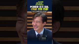 [1분숏킥] 尹대통령-조국 대표, (가상) 전화 연결!