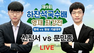 #풀영상 (신진서 vs 문민종) 하찬석국수배 #정상_vs_영재 기념대국