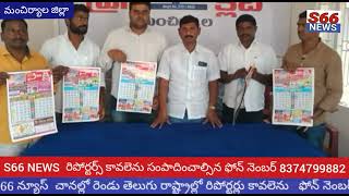 S66News//మంచిర్యాల జిల్లా ప్రెస్ క్లబ్ లో ప్రెస్  క్లబ్ అధ్యక్షులు తీగల శ్రీనివాస్ రావు