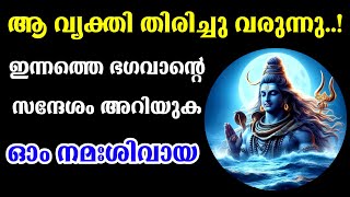 അവർ നിങ്ങളെ തേടി വരുന്നു ഇന്നത്തെ ~ ശിവ സന്ദേശം