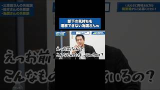 【為国節】部下の気持ちを理解できない為国さん#営業 #営業マン #為国 #いえらぶ #いえらぶ採用 #不動産SaaS #新卒採用 #就活 #年収チャンネル