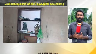 കൊട്ടാരക്കരയിൽ കനത്ത കാറ്റ് |  പവിത്രേശ്വരത്ത് വീടിന് മുകളിൽ മരം വീണു