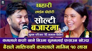 १० लाखको माया महङ्गो भयो नि | सोल्टी बजारमा| Suman Pariyar VS kamala Ghimire | New Live Dohori 2079