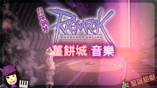 [莎 彈鋼琴🎹] 《RO 仙境傳說》薑餅城音樂 【🎄聖誕鉅獻】