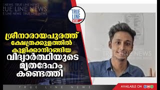 ശ്രീനാരായപുരത്ത് ക്ഷേത്രക്കുളത്തിൽ കുളിക്കാനിറങ്ങിയ വിദ്യാർത്ഥിയുടെ മൃതദേഹം കണ്ടെത്തി