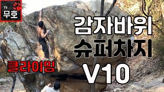 클라이밍 볼더링 안양예술공원 감자바위 슈퍼차지 V10 bouldering. climbing 야외에서 즐기는 클라이밍 암벽등반