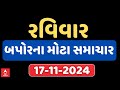 Sunday Breaking News | રવિવારના બપોર સુધીના સૌથી મહત્વના સમાચાર | ABP Asmita LIVE