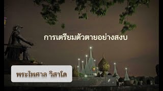 การเตรียมตัวตายอย่างสงบ   : พระอาจารย์ไพศาล วิสาโล