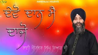 BHAI JOGINDER SINGH RIAR l DEVO DAAN MAIN DAAJO l ANAND MUSIC l LATEST GURBANI SHABAD LIVE 2019