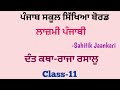 Raja Rasalu story in Punjabi (Class 11)#Sahitikjaankari
