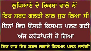 ਲੁਧਿਆਣਾ ਦੇ ਰਿਕਸ਼ਾ ਵਾਲੇ ਨੇ ਇਹ ਸ਼ਬਦ ਗ਼ਲਤੀ ਨਾਲ ਸੁਨ ਲਿਆ ,ਅੱਜ ਕਰੋੜਪਤੀ ਬਣ ਗਿਆ | Sifat Salah