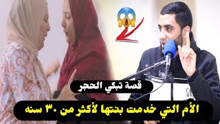 الأم التي خدمت بنتها أكثر من 30 سنه والسبب دعوة عجيبه في جوف الليل😱قصة تبكي الحجر للشيخ محمد صبرة